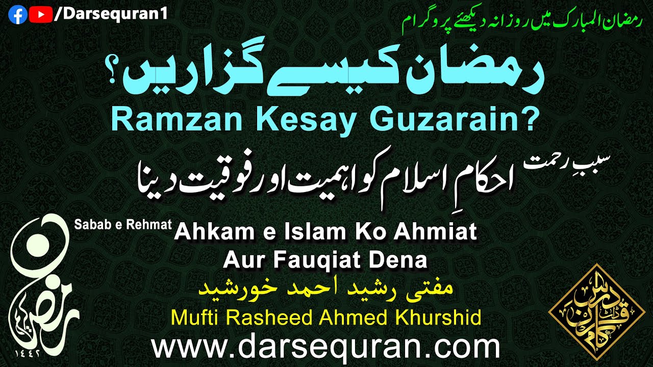 Ahkam e Islam Ko Ahmiat Aur Fauqiat Dena, Sabab e Rehmat - Mufti Rasheed Ahmed Khurshid